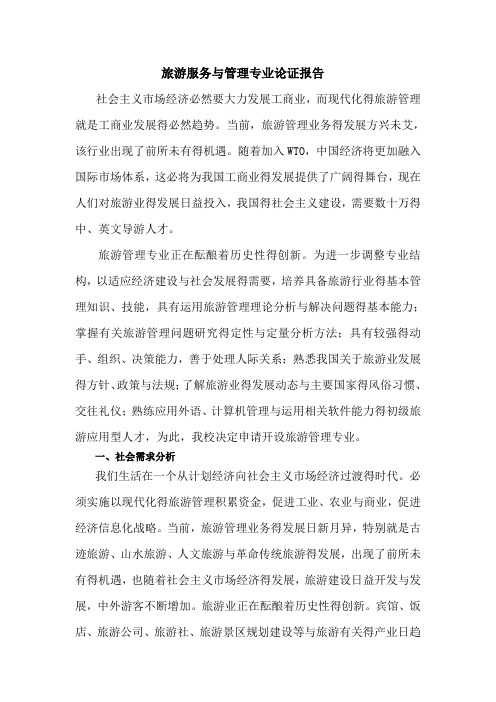 旅游服务与管理专业论证报告