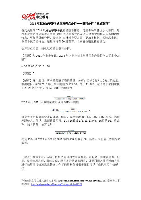 2014河北政法干警考试行测亮点分析——资料分析“投机取巧”