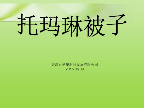 托玛琳被子