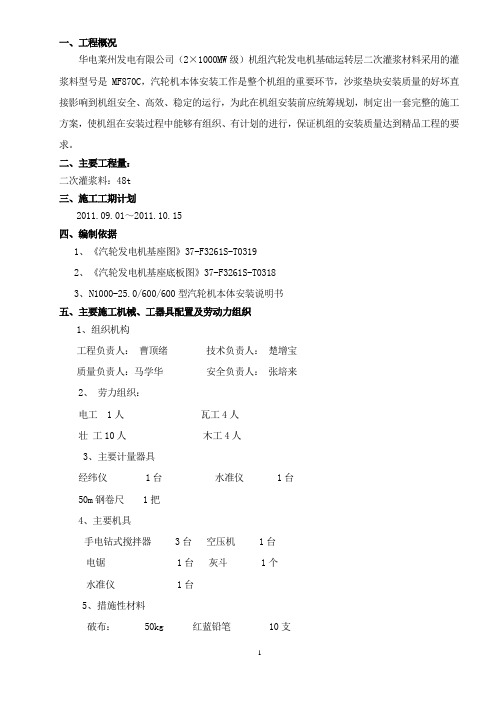 汽轮发电机基础二次灌浆措施