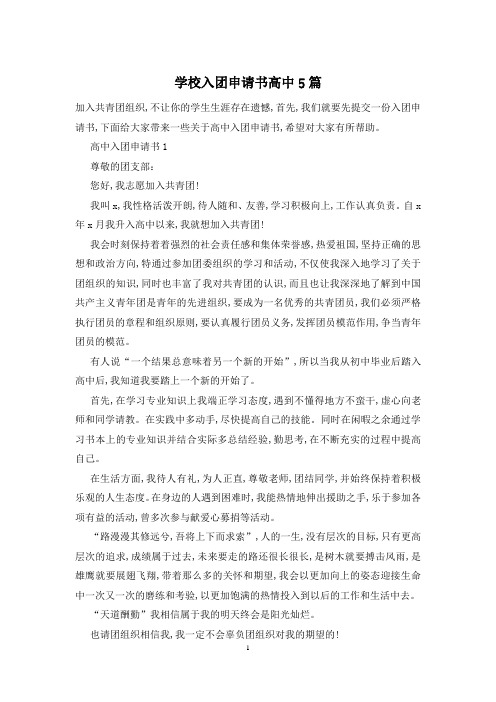 学校入团申请书高中5篇