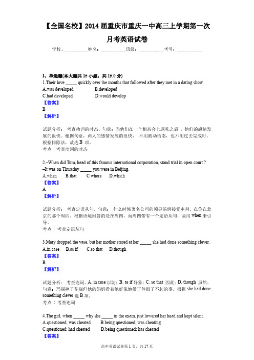 【全国名校】2014届重庆市重庆一中高三上学期第一次月考英语试卷