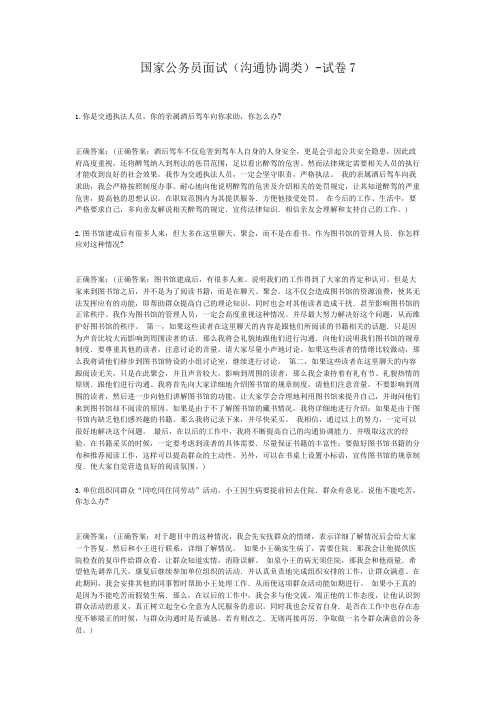  国家公务员面试(沟通协调类)-试卷7