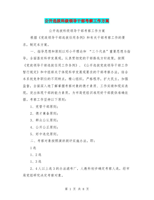 公开选拔科级领导干部考察工作方案
