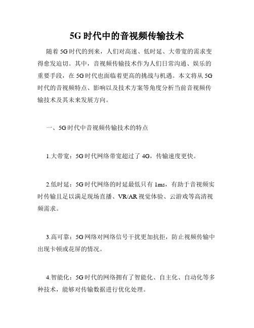 5G时代中的音视频传输技术