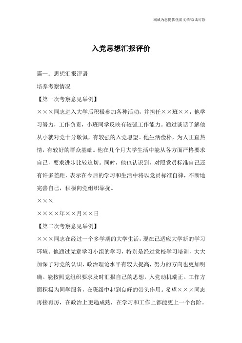 入党思想汇报评价_0