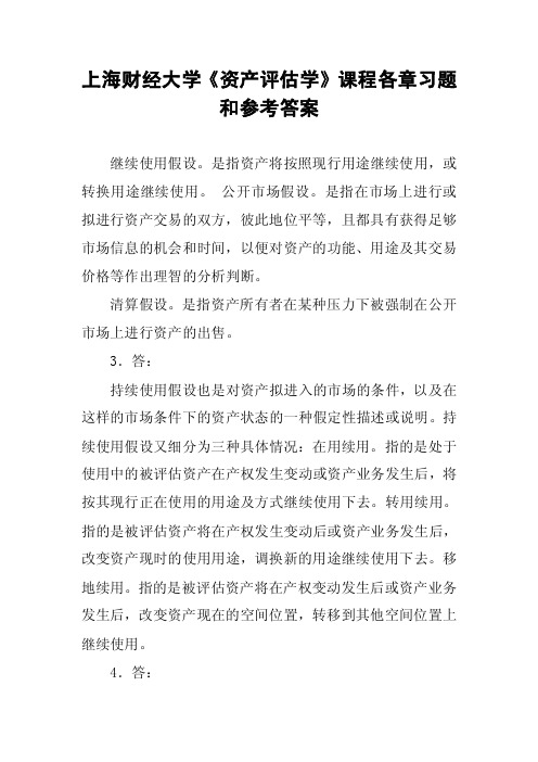 上海财经大学《资产评估学》课程各章习题和参考答案