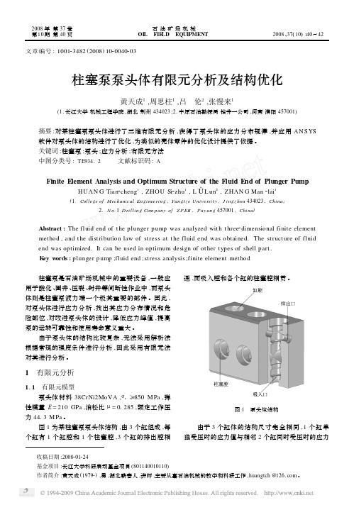 柱塞泵泵头体有限元分析及结构优化