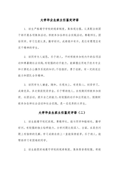 大学毕业生班主任鉴定评语（四篇）