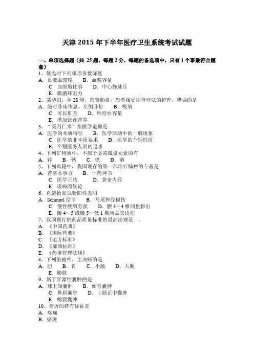 天津2015年下半年医疗卫生系统考试试题