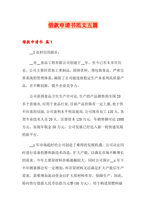 借款申请书范文五篇