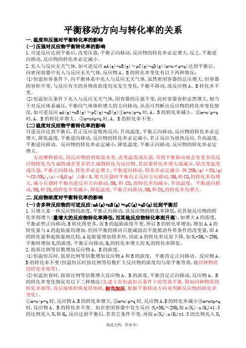 平衡移动与转化率的关系