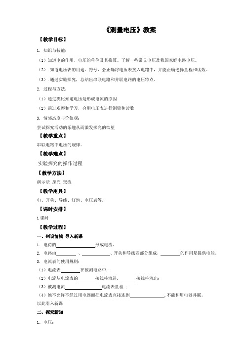 沪科版物理九年级全册测量电压 教案