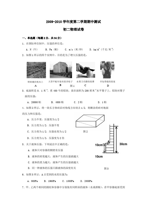 北京育才学校2009—2010学年八年级下学期期中试卷(物理)无答案