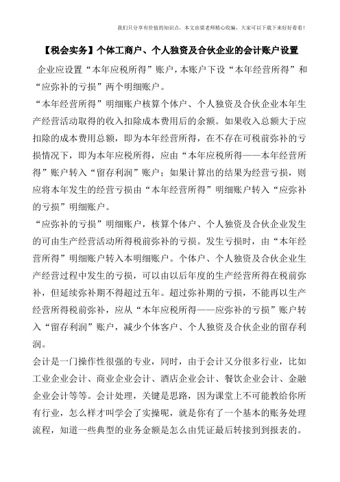 【税会实务】个体工商户、个人独资及合伙企业的会计账户设置