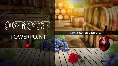 【精选】红酒葡萄酒简介ppt通用模板