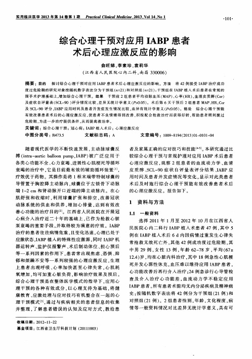综合心理干预对应用IABP患者术后心理应激反应的影响