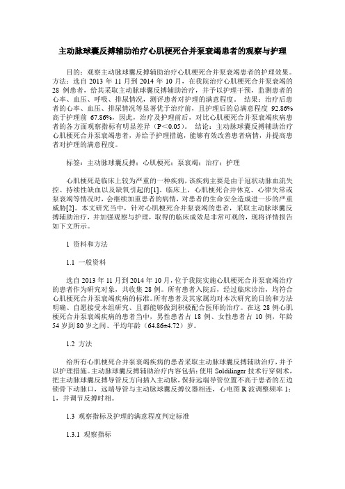 主动脉球囊反搏辅助治疗心肌梗死合并泵衰竭患者的观察与护理