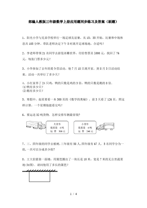 部编人教版三年级数学上册应用题同步练习及答案(刷题)