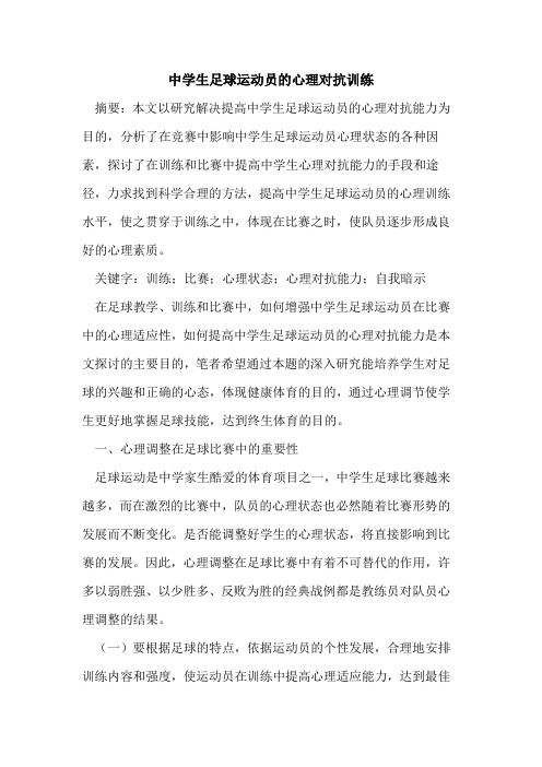 中学生足球运动员心理对抗训练