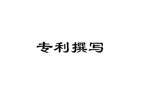 专利撰写方法推荐清晰