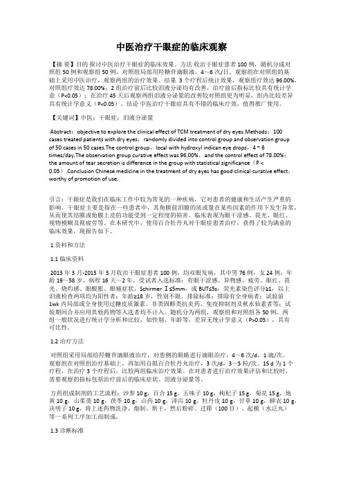 中医治疗干眼症的临床观察