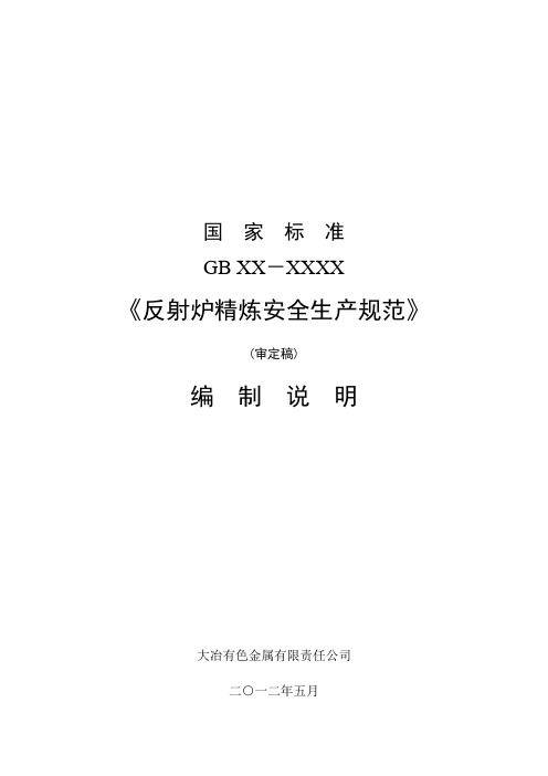 国家标准《反射炉精炼安全生产规范》编制说明