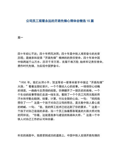 2020年公司员工观看永远的开路先锋心得体会精选15篇