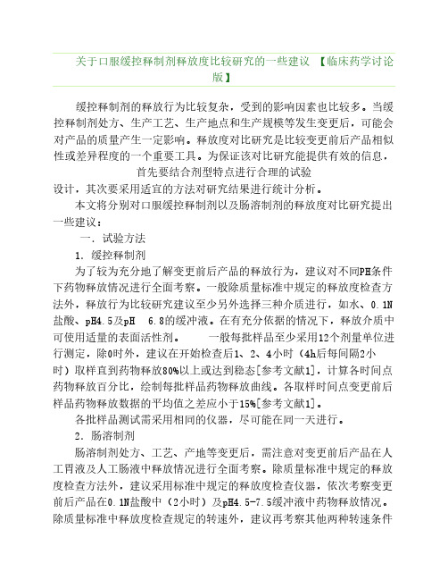 关于口服缓控释制剂释放度比较研究的一些建议 【临床药学讨论版】