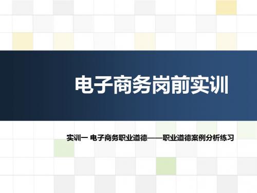 电子商务岗前实训-职业道德案例分析练习