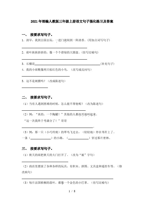 2021年部编人教版三年级上册语文句子强化练习及答案