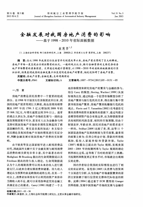 金融发展对我国房地产消费的影响——基于1998-2010年省际面板数据