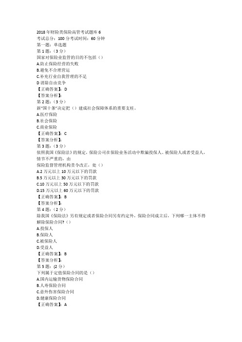 2018年财险保险高管考试内部复习题库六