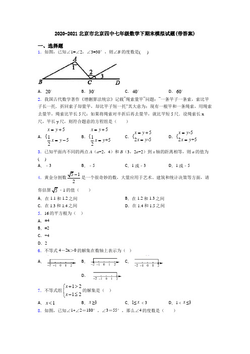 2020-2021北京市北京四中七年级数学下期末模拟试题(带答案)