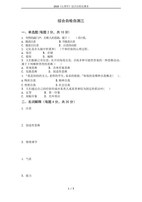 2016《心理学》综合自检自测3