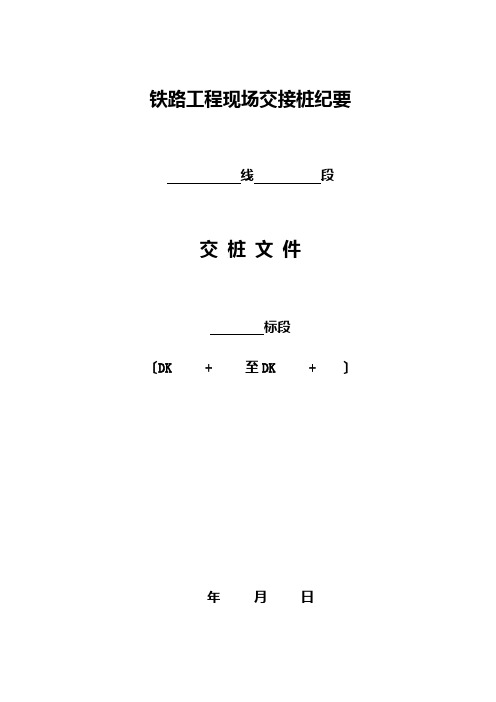 铁路工程现场交接桩纪要