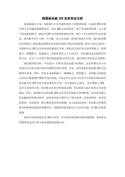 我国创业板IPO定价实证分析
