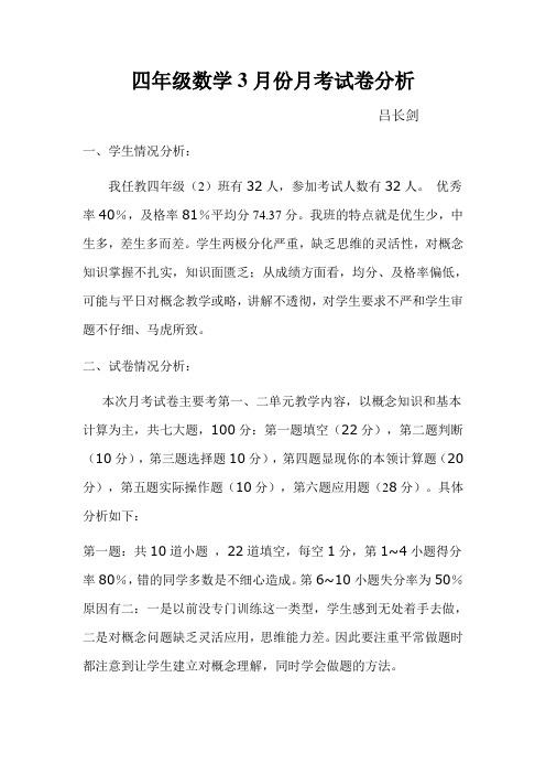 四年级数学3月份月考试卷分析