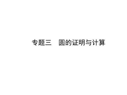 2018年中考数学复习 滨州专版 课件 专题三圆的证明与计算