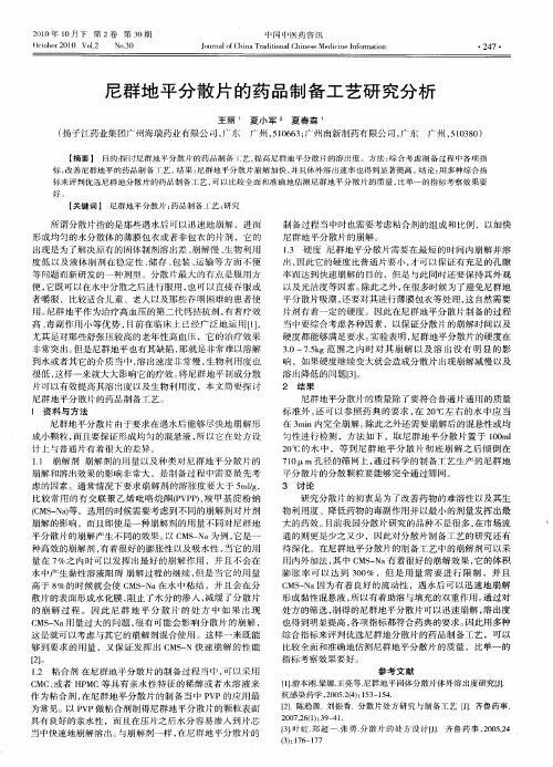 尼群地平分散片的药品制备工艺研究分析