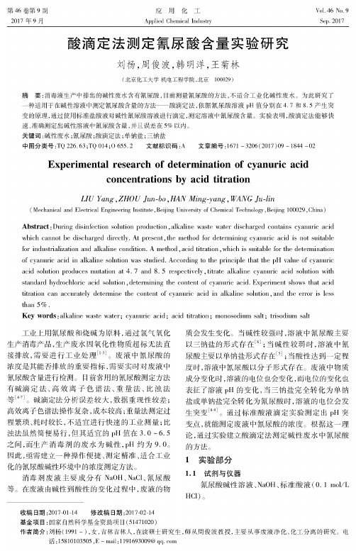 酸滴定法测定氰尿酸含量实验研究