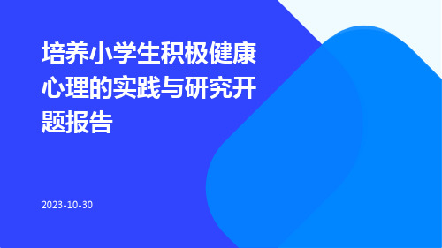 培养小学生积极健康心理的实践与研究开题报告