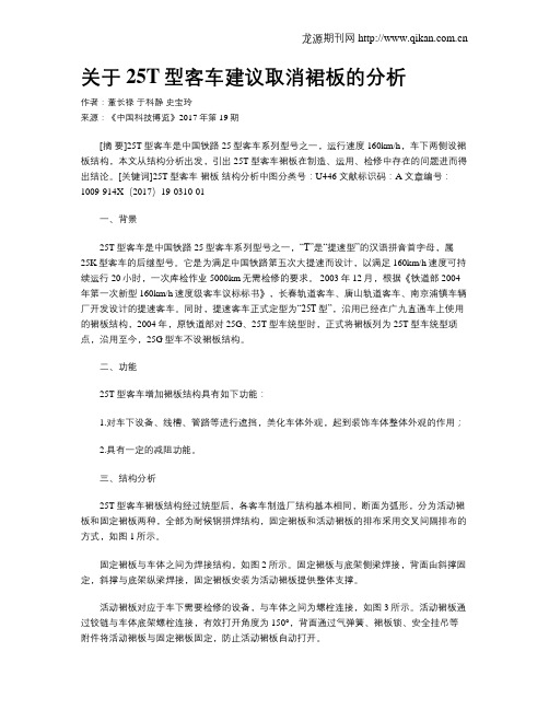 关于25T型客车建议取消裙板的分析