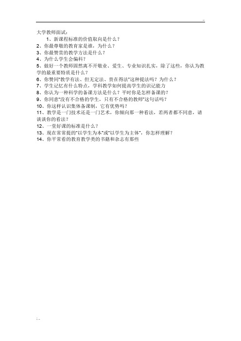 大学教师面试常问问题