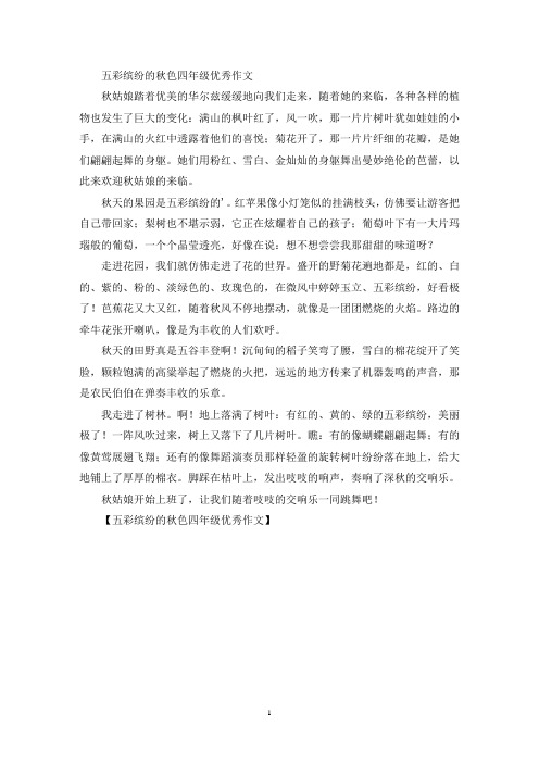 五彩缤纷的秋色四年级优秀作文(优秀范文)