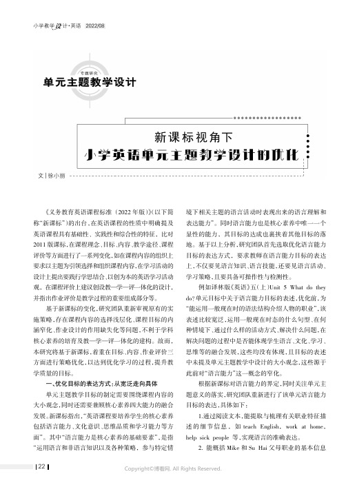 新课标视角下小学英语单元主题教学设计的优化
