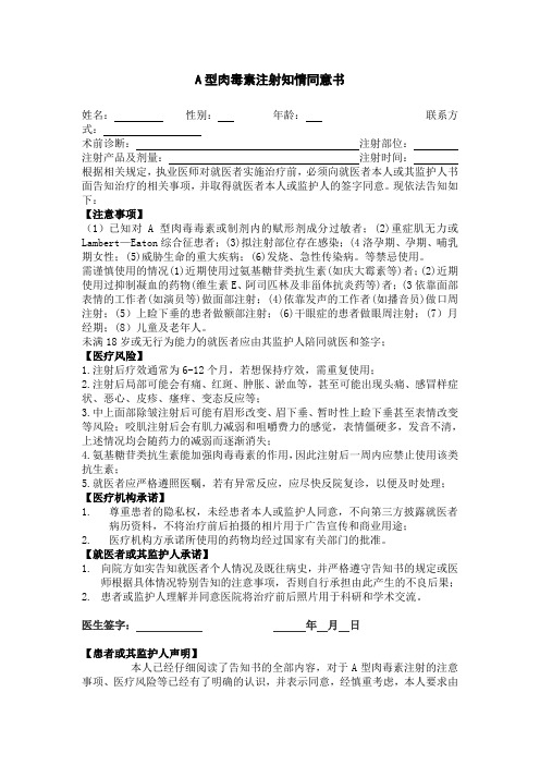 更新的A型肉毒素注射知情同意书