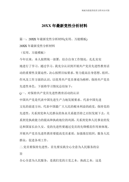 20XX年最新党性分析材料