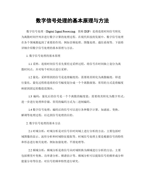 数字信号处理的基本原理与方法