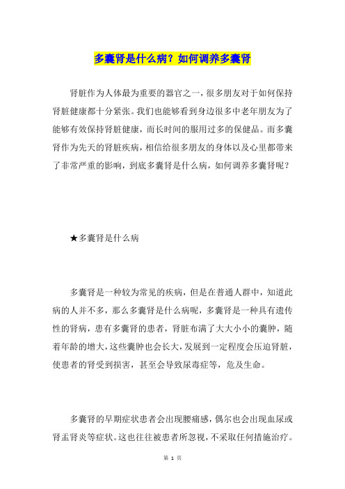 多囊肾是什么病？如何调养多囊肾